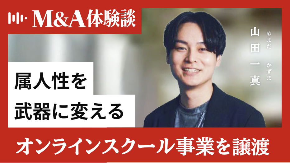 オンラインスクール経営者・山田一真氏が語る「属人性を武器に変える」M&A戦略