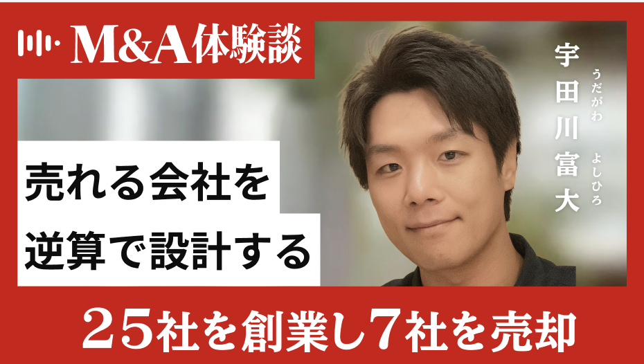 25社を創業し7社を売却。“連続起業家”宇田川氏が語る「売れる会社を逆算で設計する」M&A戦略
