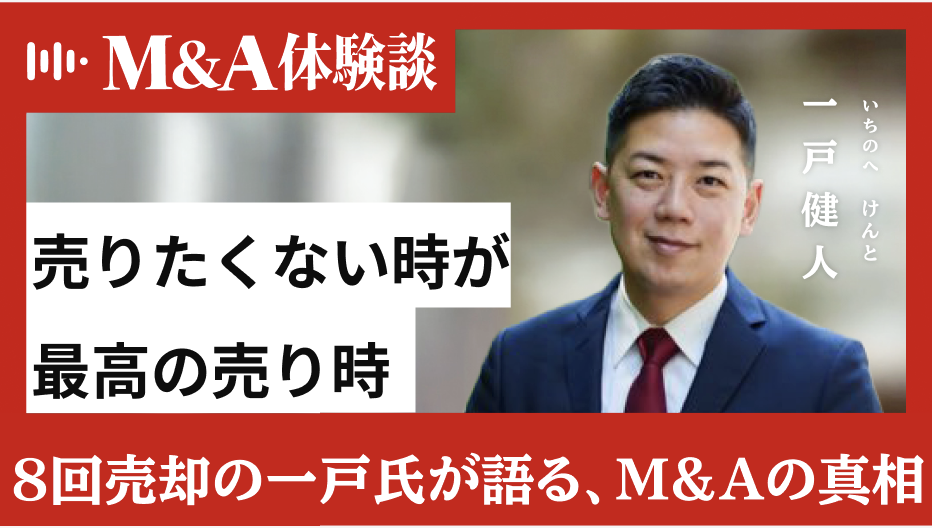 10億円のオファーを断った一戸氏が明かす、「売りたくない時こそ、最高の売り時」