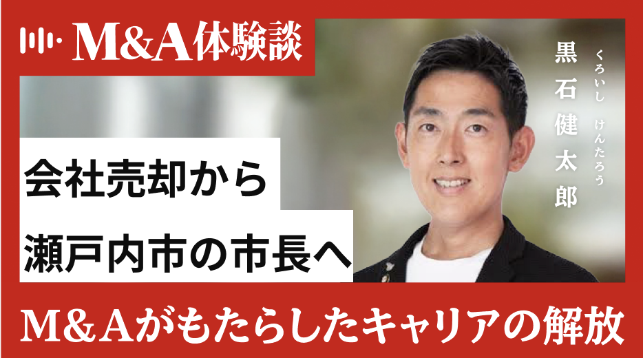 会社売却から瀬戸内市長へ。黒石健太郎氏が語る「M&Aがもたらしたキャリアの解放」