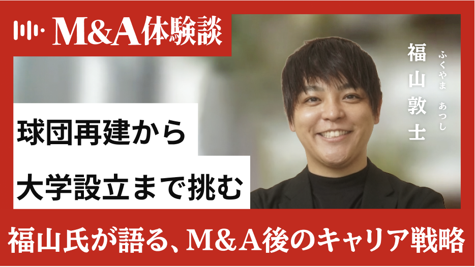 球団再建から大学設立まで。連続起業家・福山氏が語る、M&A後のキャリア戦略