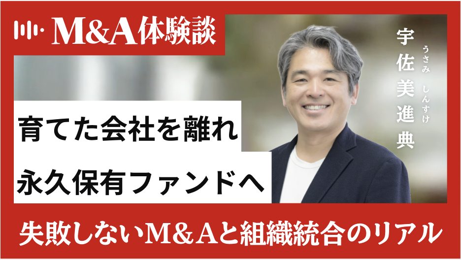 サイバー・電通・ドコモと渡り歩いた経営者・宇佐美氏が語る「企業のフェーズに応じた最適な資本のあり方」